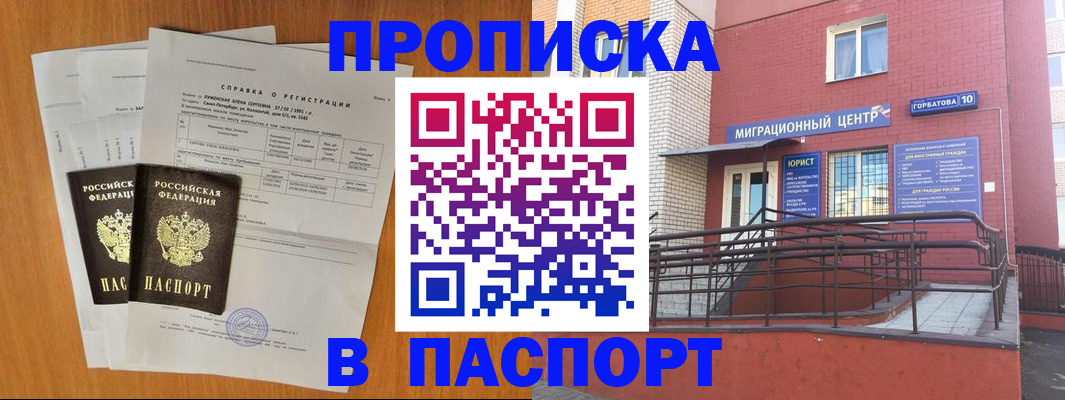 временная прописка в Белорецке