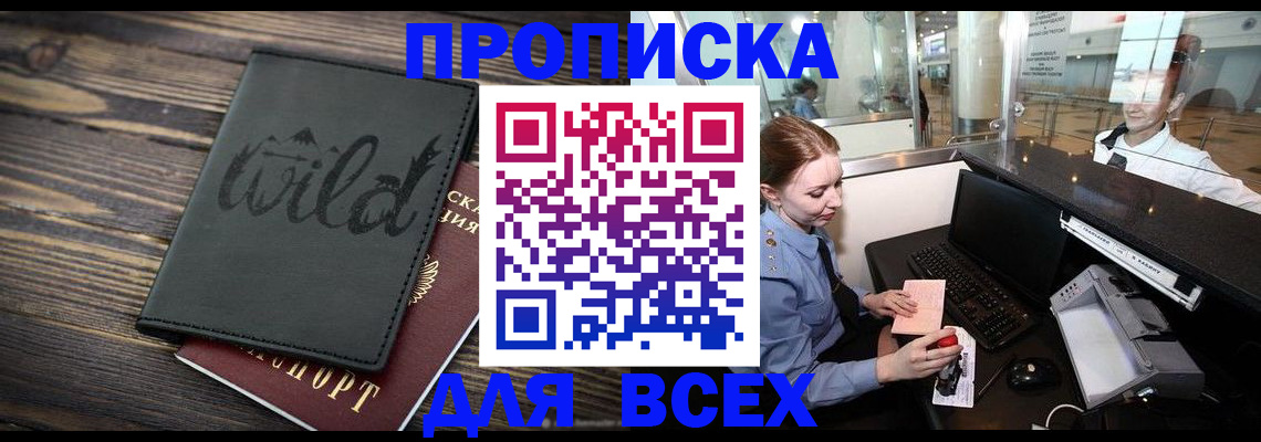 купить прописку в Белорецке